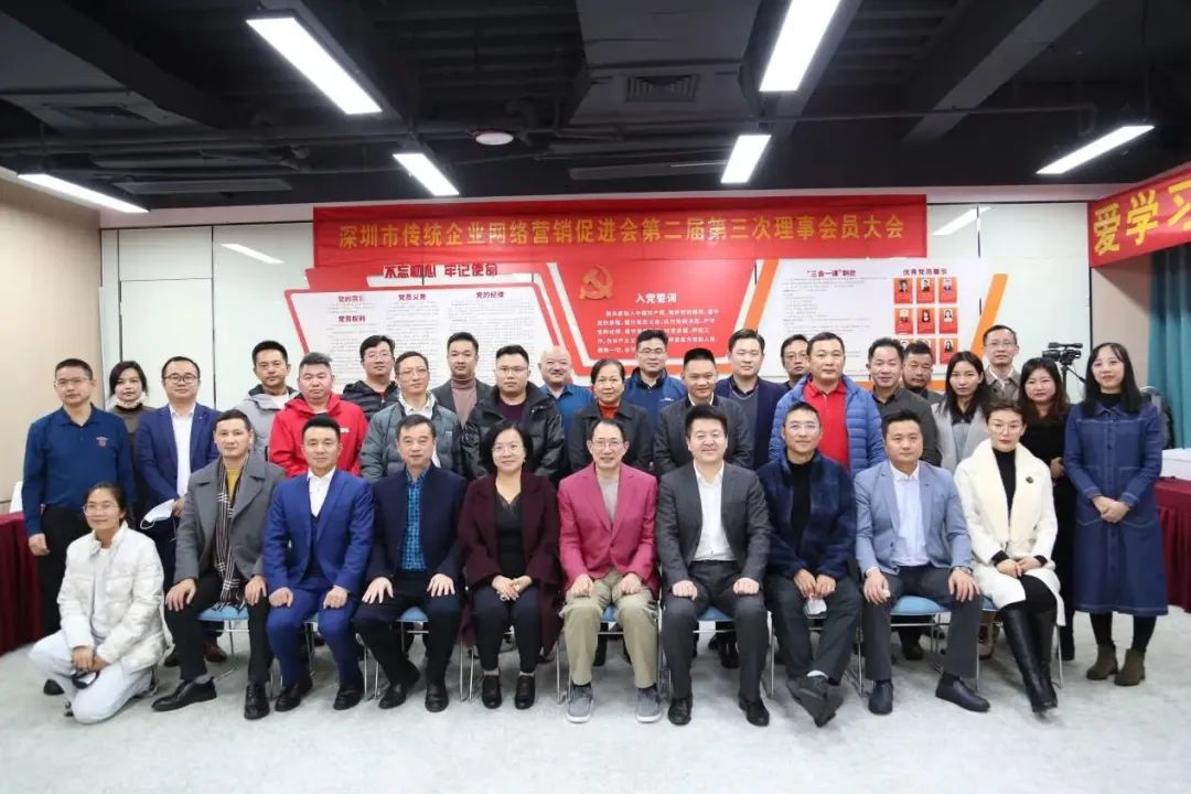 深圳市傳統企業網絡營銷促進會第二屆第三次理事會員代表大會順利召開